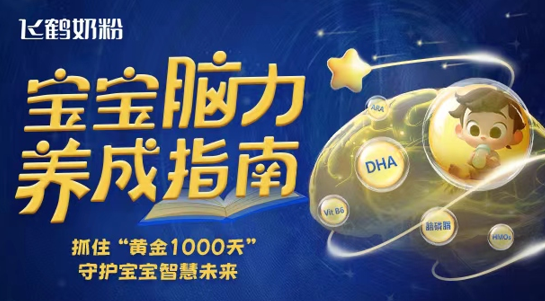 飞鹤发起世界脑健康日系列活动护航宝宝聪明成长(图1)