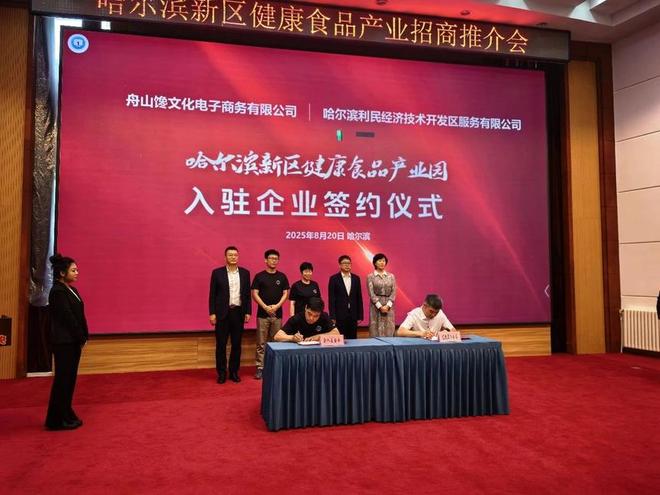 首批签约哈尔滨新区举办健康食品产业招商推介会(图2)