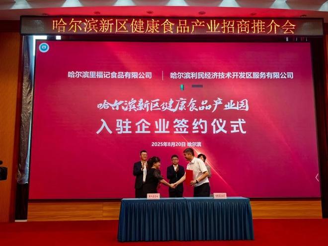 首批签约哈尔滨新区举办健康食品产业招商推介会(图3)