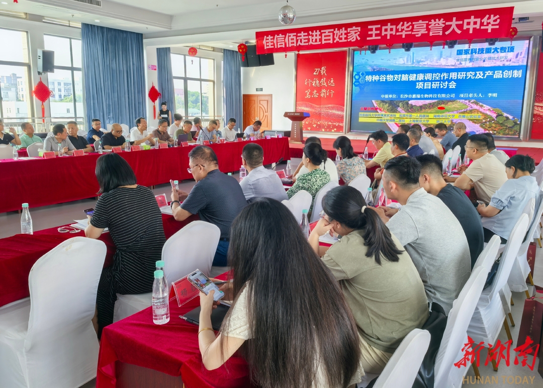 特种谷物脑健康特医食品联合攻关研讨会在长沙召开(图1)
