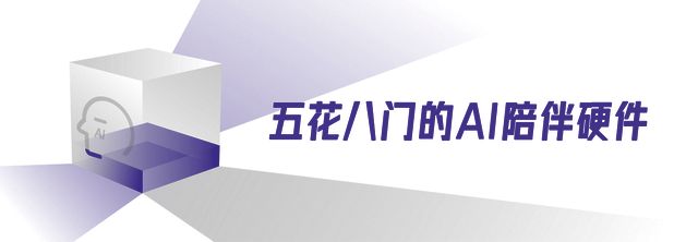 冰火两重天的AI陪伴硬件(图1)