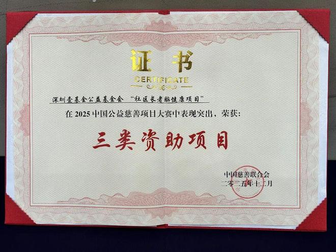 “风雨兰·社区长者脑健康”项目获评“2025中国公益慈善项目大赛三等奖”(图1)