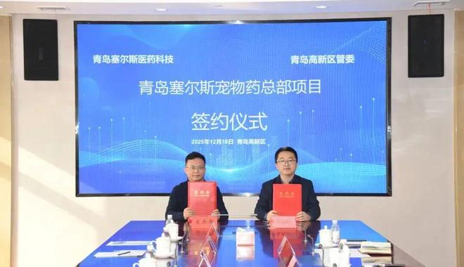 宠物经济火到青岛！国内头部宠物药企塞尔斯总部落户高新区(图1)