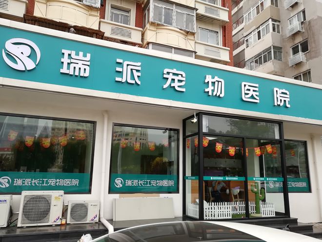 瑞派宠物医院冲击港股IPO有望成“中国宠物医疗第一股”拥有548家在营院(图3)
