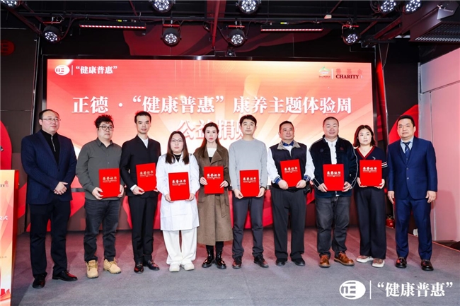 正德“健康普惠”康养主题体验周盛大开启社区慈善便民驿站落地助力健康中国(图3)