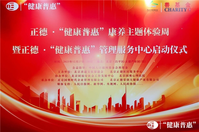 正德“健康普惠”康养主题体验周盛大开启社区慈善便民驿站落地助力健康中国(图1)