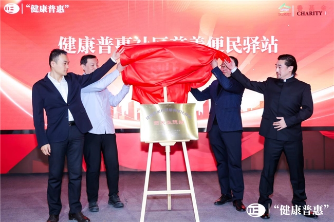 正德“健康普惠”康养主题体验周盛大开启社区慈善便民驿站落地助力健康中国(图2)