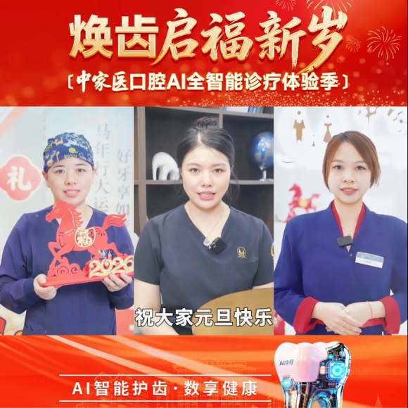 广州中家医口腔：AI全智能护齿迎新年健康笑容新体验(图1)
