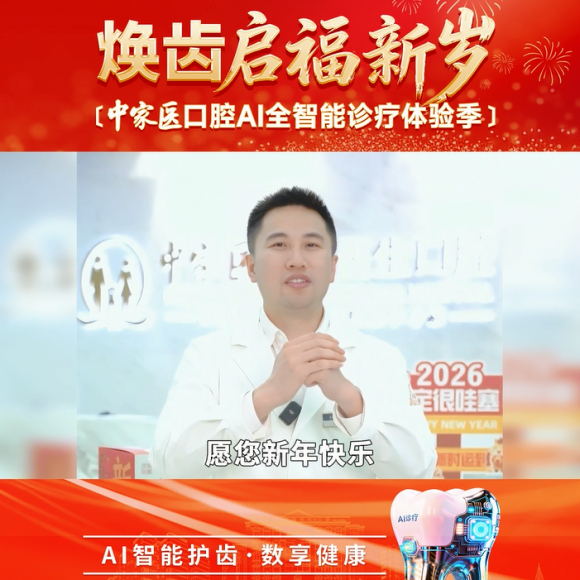 广州中家医口腔：AI全智能护齿迎新年健康笑容新体验(图2)