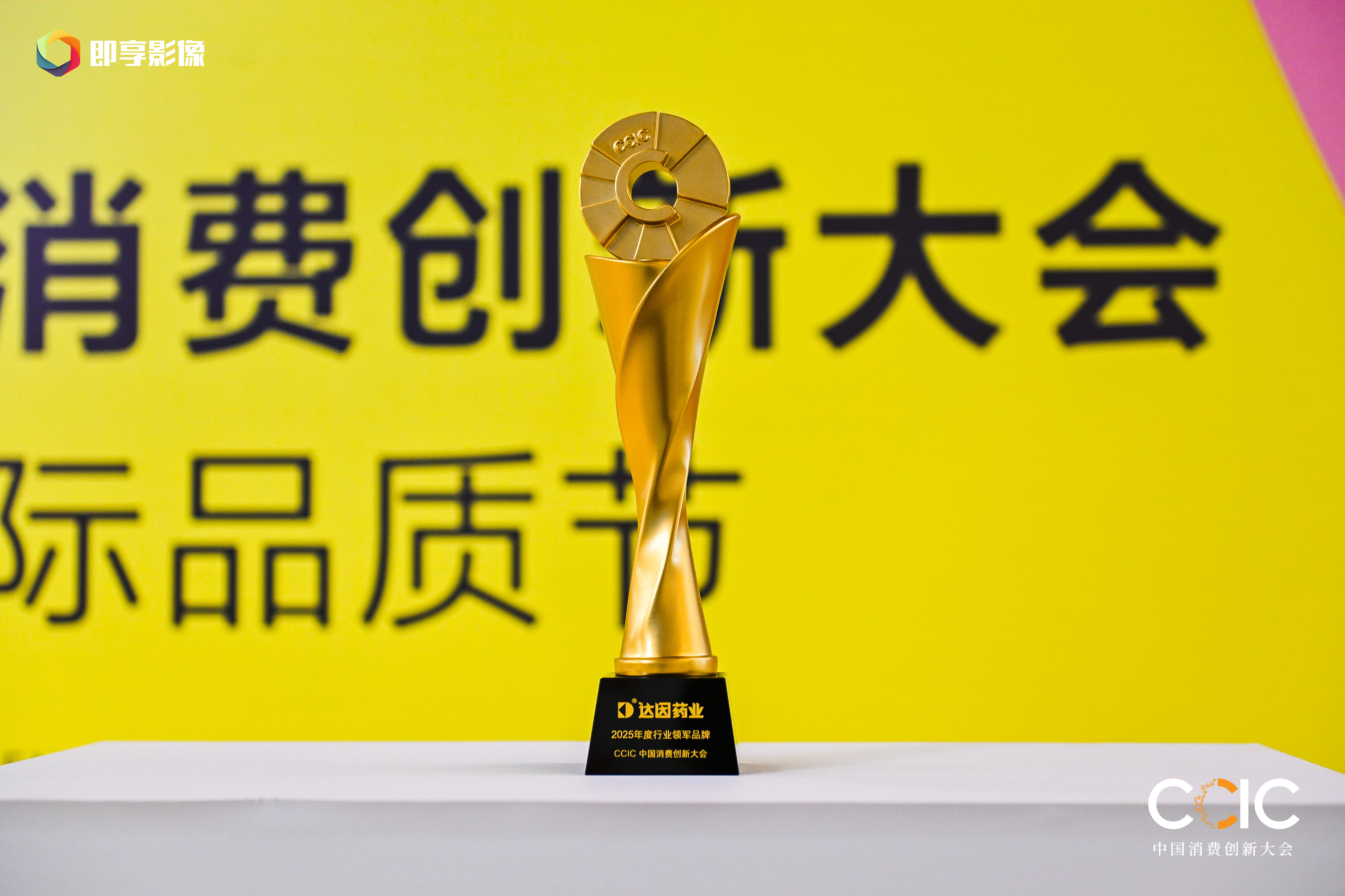 达因药业在2025中国消费创新大会连获殊荣以实力领跑儿童健康产业(图5)