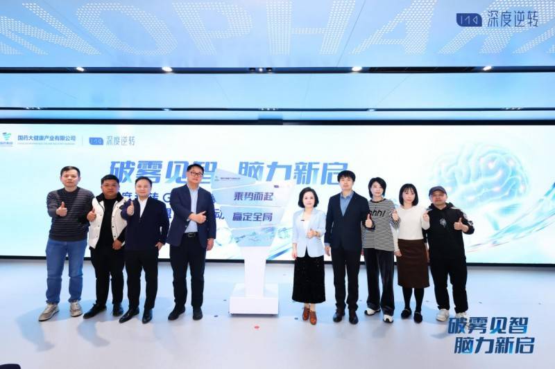 破雾见智脑力新启国药大健康“深度逆转GPCPS”新品发布(图3)