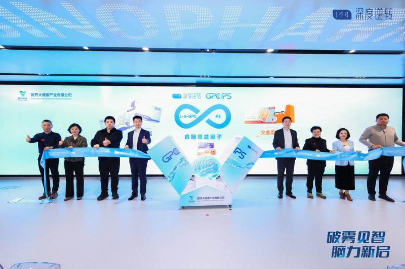 破雾见智脑力新启国药大健康“深度逆转GPCPS”新品发布(图2)
